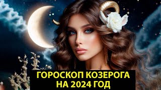 Гороскоппрогноз КОЗЕРОГА на 2024 год [upl. by Sueahccaz]