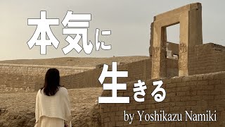 【並木良和】冬至までの２か月を本気で生きてください！ [upl. by Ledua]