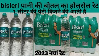 bisleri Pani ki botal ka wholsale rate  बिसलेरी पानी की बोतल का होलसेल रेट पेटी कितने की आती है [upl. by Benia713]