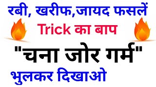 Gk Tricksरबीख़रीफ़ज़ायद फसलों की ट्रिकGk Trick Rabi cropsKharif cropsZaid Crops [upl. by Ennaisoj60]