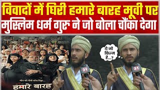 Hum Do Hamare Barah विवादों में घिरी HAMARE BAARAH movie पर Muslim scholar ने जो बोला चौंका देगा [upl. by Nobe286]