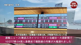 速報ニュース東武スカイツリーライン北越谷〜大袋駅間で10277時04頃人身事故で複数線の列車が大幅遅れました [upl. by Dugas]