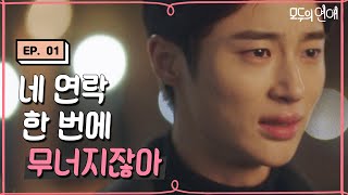 EP116 변우석 아련한 서브남주 눈빛 뭐야😭 연락 한 번에 달려가는 전남친 모두의연애 [upl. by Kenlay847]