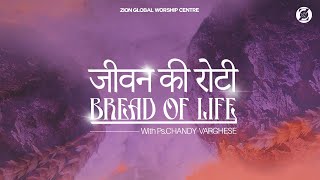 जीवन की रोटी  Bread of Life  Episode 178  Morning Message  ZGWC  Ps Chandy Varghese [upl. by Ashley]