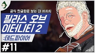 ▼11  공식 한글 스토리와 서브퀘도 재미있는 정통 RPG 필라스 오브 이터니티 2 데드파이어 Pillars of Eternity 2 Deadfire [upl. by Willet]