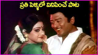 ప్రతి పెళ్ళిలో వినిపించే పాట  Krishnam Raju Sridevi Evergreen Superhit Song  Trisoolam Movie [upl. by Trocki]