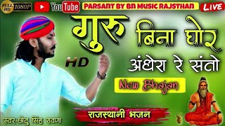 गुरु बिना घोर अंधेरा Chotu Singhguru bina ghor andhera re Santo New bhajan [upl. by Anrim]