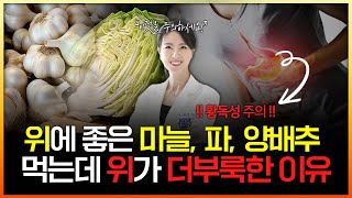 영양의학 위에 좋다는 마늘 파 양배추 먹는데 효과 없는 분 계신가요 황독성을 의심해 보세요 [upl. by Pinkerton537]