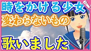 【Cover】変わらないもの奥華子『時をかける少女』Kawaranai MonoOku Hanako quotThe Girl Who Leapt Through Timequot [upl. by Honebein]