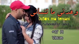 Hamdi Omrani ou3edni ma tenseniحمدي عمراني وعدني ما تنساني [upl. by Yrrol309]