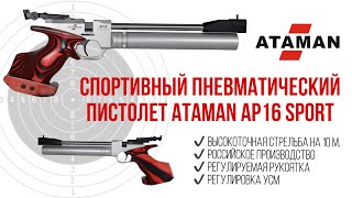 Спортивный пневматический пистолет ATAMAN AP16 SPORT  обзор на российский высокоточный пистолет [upl. by Lennod]