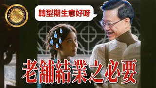 中文字幕） 無處不執笠 ｜老舖結業之必要｜超：轉型期生意好呀 [upl. by Ramej]