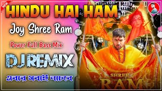 Hindu Hai Ham joy Shree Ramএবার সবাই নাচবেDj Bahadur Mixing [upl. by Pentheas]