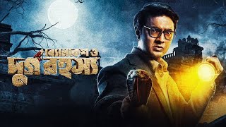 New Byomkesh Bakshi Full movie 2024  Dev  Abir Chatterjee  Byomkesh Bakshi Movie HD 1080p [upl. by Iegres36]