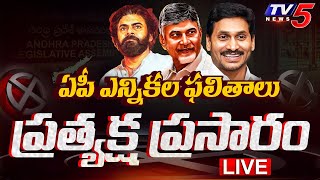 LIVE  ఏపీ రిజల్ట్  AP Poll Result 2024  Andhra Pradesh Election Result LIVE Updates  TV5 News [upl. by Eimmelc426]