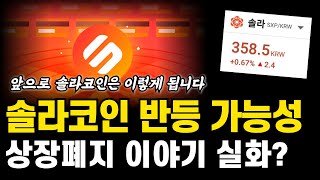 솔라코인 600원까지는 무조건 반등나온다 솔라코인 전망 호재 분석 [upl. by Tebzil862]