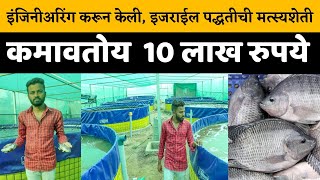 मत्स्य व्यवसाय तो सुद्धा इजराईल पद्धतीने fish farming success storyमत्स्य व्यवसाय यशोगाथा [upl. by Packston128]