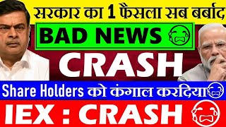 सब खतम😭 ShareHolders कंगाल😭🔴सरकार का 1 फैसला सब बर्बाद🔴 IEX SHARE LATEST NEWS🔴CERC🔴 MARKET COUPLING [upl. by Quent625]