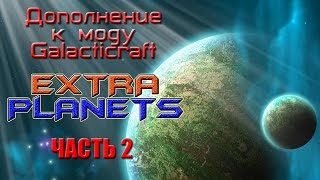 ПЛАНЕТЫ ЗЕМНОЙ ГРУППЫ в аддоне EXTRA PLANETS для Galacticrafta [upl. by Antrim609]