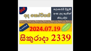 Ada Kotipathi 2339 Result 20240719 අද කෝටිපති ලොතරැයි Lotherai2339DLB ලොතරැයිලොතරැයි [upl. by Anier642]