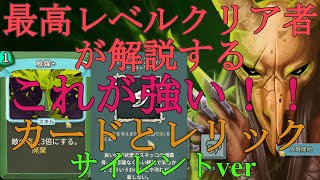 【Slay the Spire】解説！カードとレリック【サイレント】 [upl. by Khan]