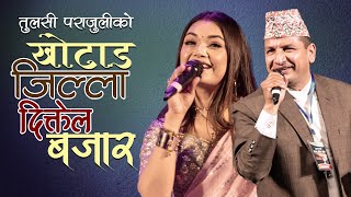 Nepali Superhit Song Khotang Jilla Diktel Bajar Live By Tulasi Parajuli amp Prabisha Adhikari [upl. by Duwad]