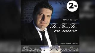 Γιάννης Καψάλης  Τι τι τι να κάνω  Giannis Kapsalis  Ti ti ti na kano  Official Audio Release [upl. by Adrial]