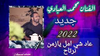 عاد شي امل يازمن نرتاح جديد الفنان محمد العبادي فرقه العبابيد [upl. by Suoivatco]