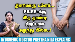 உள் மூலம் வெளி மூலம் ரத்த மூலம்surgery இல்லாமலே சுருங்க வைக்கலாம் Ayurvedic Dr Preetha Nila [upl. by Prouty]