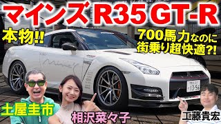 quot本物”の700馬力チューンドカー【 マインズ R35 GTR 】土屋圭市が700馬力を徹底試乗！工藤貴宏 相沢菜々子が内外装や快適性を徹底解説！ [upl. by Cato]