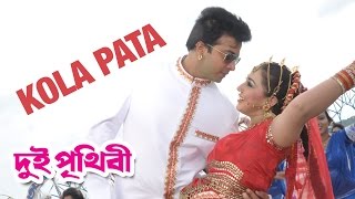 Kola Pata  Dui Prithibi 2015  Full Video Song  Shakib Khan  Apu Biswas [upl. by Llezniuq]