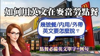 如何用英文在速食店點餐？“幾號餐”英文要怎麼說？“內用”，“外帶”英文又要怎麼說？《超實用生活英語》讓大家快速學習讓英文在生活中實戰演練。基礎英文 從零開始學英文 英文句子 [upl. by Ihana]