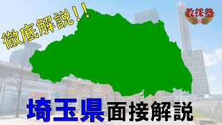 埼玉県 面接解説 [upl. by Peyter]