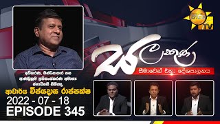 Hiru TV Salakuna Live  Wijeyadasa Rajapakshe  EP 345  20220718 [upl. by Arlene672]