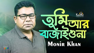 Monir Khan  Tumi Ar Bajaiona  তুমি আর বাজাইওনা  Music Video Bangla [upl. by Jaban]