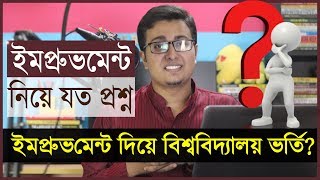 🔥 All About Improvement Exam  ইমপ্রুভমেন্ট  HSC  Admission QA [upl. by Sibel]