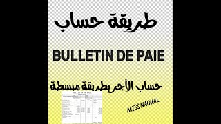 Comment calculer un bulletin de paie maroc طريقة حساب الأجر بطريقة مبسطة [upl. by Feledy]