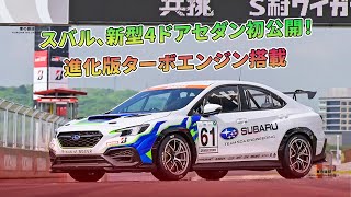 スバル、新型4ドアセダン初公開！進化版ターボエンジン搭載  車の雑誌 [upl. by Eelnyl]