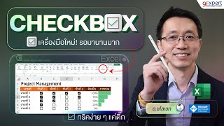 ☑️ Checkbox ใน Excel มาแล้ว ‼️ ใช้สร้างแผนการทำงานโครงการ ง่ายดาย น่าใช้มาก [upl. by Thurston]