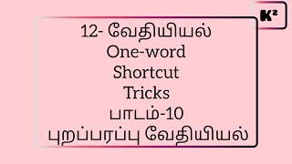 12th Chemistry One word Lesson10TMShortcutKumars Kannaku [upl. by Eniamat51]