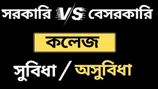 সরকারি কলেজ vs বেসরকারি কলেজ  সরকারি কলেজ ভালো নাকি বেসরকারি কলেজ ভালো  Calculator Education bd [upl. by Winthrop]