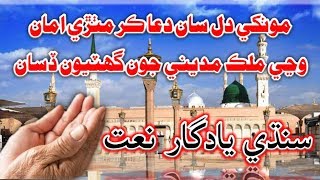 Monkhe Dil Sa Dua Kar Mithri Amma  Sindhi Naat Mother Pray For Madeena [upl. by Aylad95]