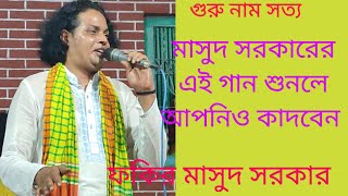 মাসুদ সরকারের এই গান শুনলে আপনিও কাদবেন Fakir Masud Sarker [upl. by Aufa]