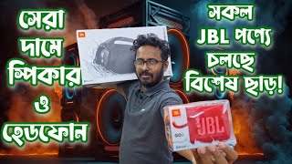 JBL Speaker Price in BD 2024  সেরা দামে JBL স্পিকার ও হেডফোন [upl. by Stafani]