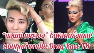 “แอนเน่ เมย์วอง” ไลฟ์สดครั้งแรก ตอบทุกคำถามเกี่ยวกับ Drag Race Thailand [upl. by Lossa]