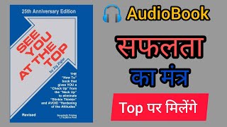 See you at the top Audiobook by Zig Ziglar । Book summary in Hindi । कुछ भी नामुंमकिन नही है [upl. by Douville]