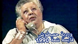 وردية حميطوش قابسة شمة 1990 [upl. by Neelra]