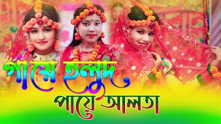 গায়ে হলুদ পায়ে আলতা।Gaye Holud Paye Alta। Horipriya Rani । Biyar Gid।বিয়ে গীত ২০২১ [upl. by Ossy]