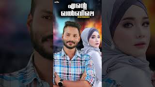 Ente Khalbile Vennilavu Nee Irfan Pannadukka Malayalam Classmates Movie Song [upl. by Alayne415]