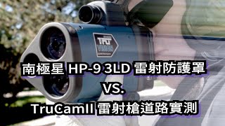 南極星 HP9 3LD 雷射防護罩 TruCam II 三眼雷射槍道路實測 Laser Jammer [upl. by Mcclenon]